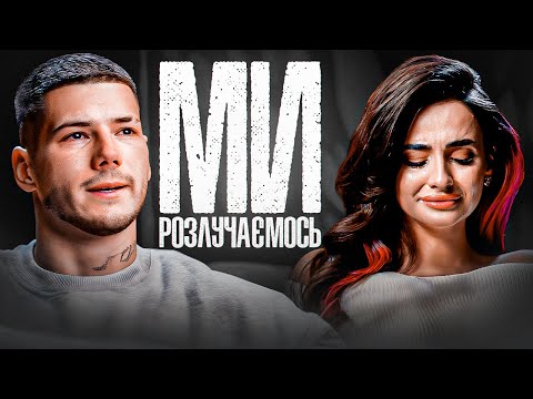 Видео: МИ РОЗЛУЧАЄМОСЬ