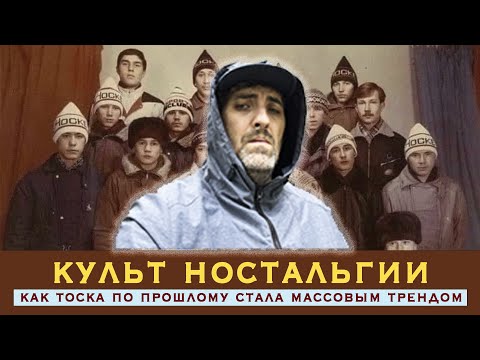 Видео: КУЛЬТ НОСТАЛЬГИИ. КАК ТОСКА ПО ПРОШЛОМУ СТАЛА ТРЕНДОМ