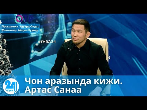 Видео: Чон аразында кижи. Артас Санаа