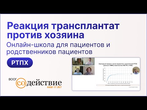 Видео: Реакция трансплантат против хозяина - онлайн-конференция для пациентов 18.12.2024 | ВООГ Содействие