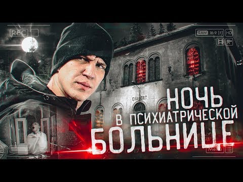 Видео: Ночь в Психиатрической БОЛЬНИЦЕ с призраками | GhostBuster Италия