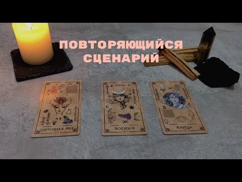 Видео: Повторяющийся сценарий. Таро