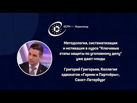 Видео: Методология, систематизация и мотивация в курсе "Ключевые этапы защиты по уголовному делу"