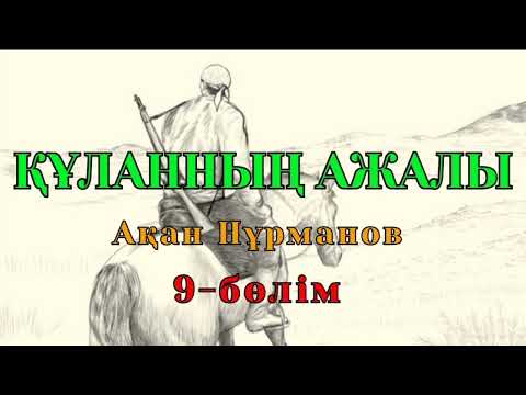 Видео: ҚҰЛАННЫҢ АЖАЛЫ 9-бөлім (Роман) авторы Ақан Нұрманов #аудиокітап #аудиоәңгіме #әңгімелерәлемі