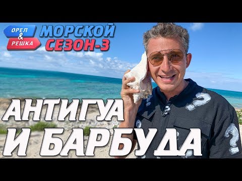 Видео: Антигуа и Барбуда. Орёл и Решка. Морской сезон-3 (rus, eng subs)