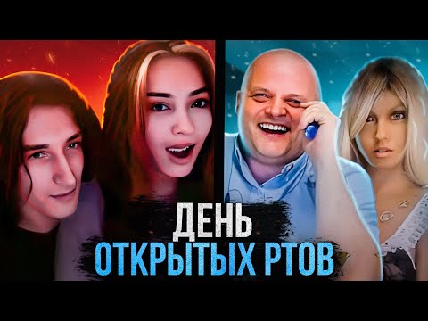 Видео: День открытых ртов