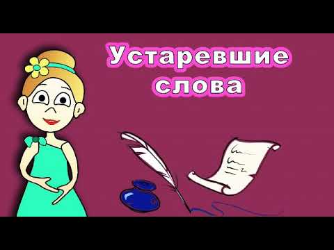 Видео: Устаревшие слова