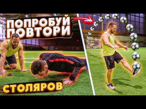 Видео: ПОПРОБУЙ ПОВТОРИ vs. АЛЕКСЕЙ СТОЛЯРОВ / ФУТБОЛЬНОЕ УНИЧТОЖЕНИЕ на НАКАЗАНИЯ!