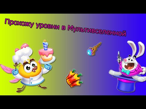 Видео: Прохожу уровни в Мультивселенной.
