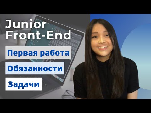 Видео: ЧТО ДЕЛАЕТ JUNIOR FRONT-END? Обязанности и задачи фронтенд разработчика