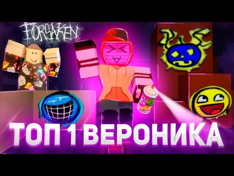 Видео: ТОП 1 НА ВЕРОНИКЕ В FORSAKEN ЛЕГКО ? Советы и гайд 😲 | Роблокс Форсакен