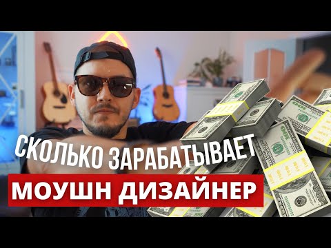 Видео: Как и сколько можно зарабатывать на Моушн Дизайне.