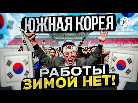 Видео: Работа в Южной Корее! История о том как не нашел работу в Корее и уехал домой!