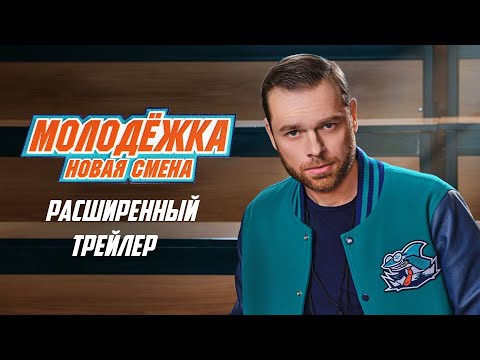 Видео: Молодёжка. Новая смена | Расширенный трейлер (2024)