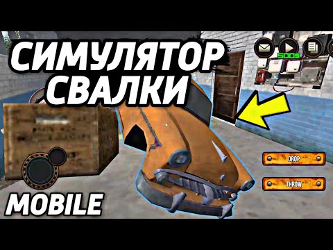 Видео: СИМУЛЯТОР СВАЛКИ НА АНДРОИД ОБЗОР JUNKYARD BUILDER MOBILE ANDROID GAMEPLAY 2021 СВАЛКА ИГРА