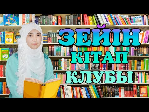 Видео: Зейін кітап клубы. Алматы қаласындағы әйел-қыздарды оқырманда клубына шақырамыз! Тел: 87762455332