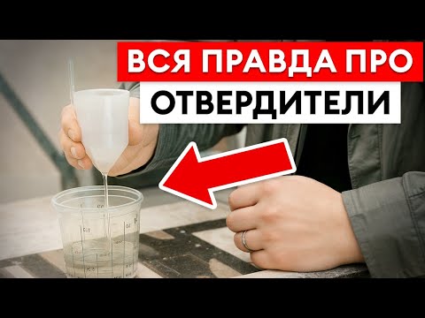 Видео: Без ЭТОГО любая краска ТРЕСНЕТ и ОБЛЕЗЕТ! / Как ПРАВИЛЬНО выбрать отвердитель?