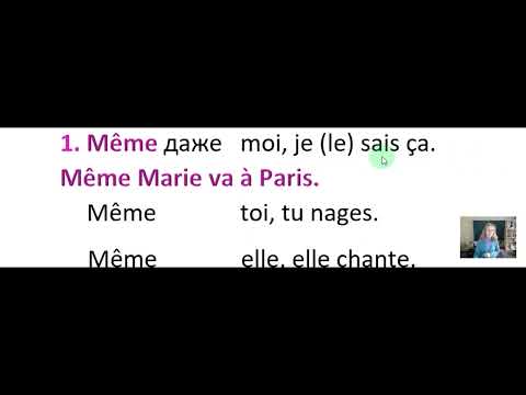Видео: Ставим "même" около существительного и местоимения.