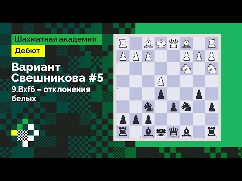 Видео: Система Свешникова #5. Что еще могут белые на 11-м ходу? // Дебют