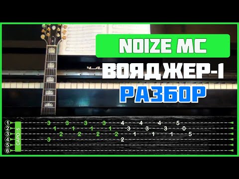 Видео: ПОДРОБНЫЙ РАЗБОР НА ГИТАРЕ | Noize MC - Вояджер-1 (на 2-х гитарах)