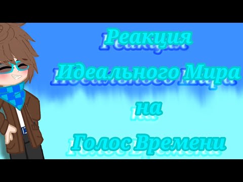 Видео: Реакция Идеального Мира на Голос Времени // АУ // Кавински, Радан, Калеб и Кейт