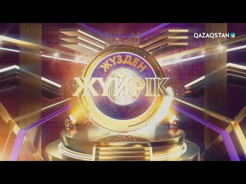 Видео: «ЖҮЗДЕН ЖҮЙРІК». Интеллектуалды ойын-сауықтық жоба. (1-бағдарлама)