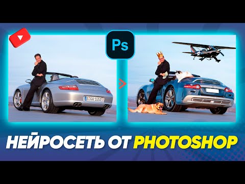 Видео: Firefly - нейросеть от Adobe Photoshop