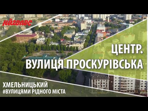 Видео: Мікрорайони Хмельницького. Центр. Вулиця Проскурівська. Nagolos TV