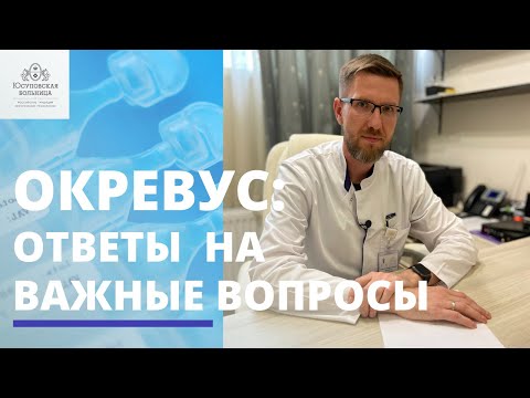 Видео: Окревус: ответы на вопросы | Эффективность, побочные эффекты, подготовка и тд