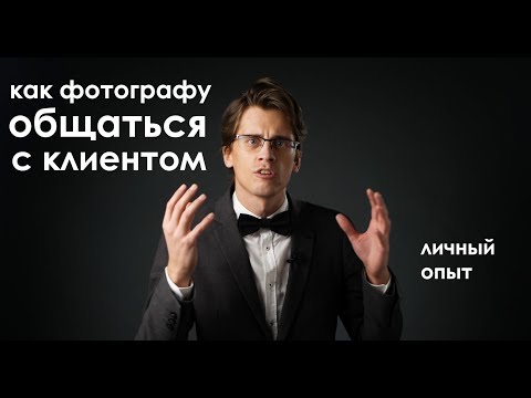 Видео: Как фотографу работать с клиентами. Личный опыт.