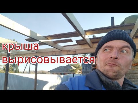 Видео: Строим дровник!.. Стропилы, обрешётка!...