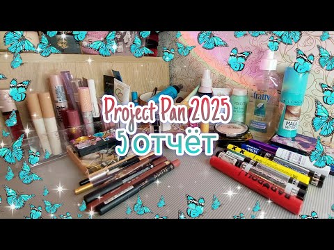 Видео: Project Pan 2025/ 5 отчёт ✨️