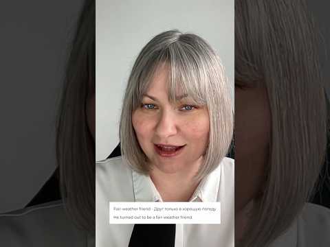 Видео: Weather idioms #english #английский #простоанглийский #learnenglish