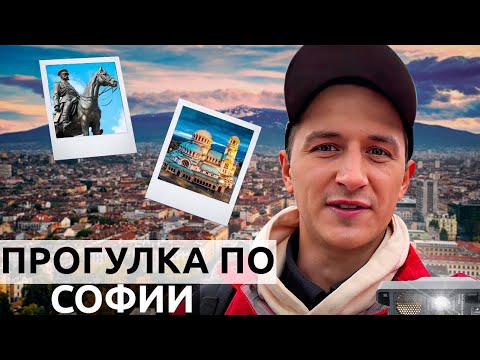 Видео: Прогулки по Софии - Болгария. Как живут местные?