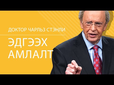 Видео: Эдгээх амлалт - Доктор Чарльз Стэнли