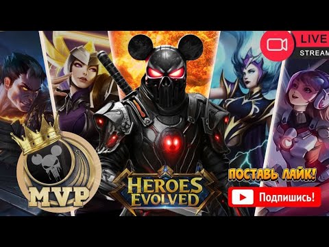 Видео: ЗАЛЕТАЙ В ПАТИ , ЗАБУЩУ SOLO / HEROES EVOLVED ДЛЯ ПОТНАРЕЙ  🫡 ВОСКРЕСНЫЙ СТРИМЧИК
