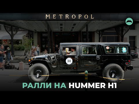 Видео: Ралли на Hummer H1. Два дня из Москвы в Петербург на дизельном грузовике!