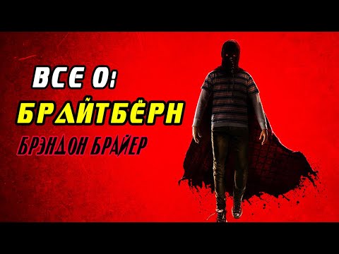 Видео: Все о: Брайтбёрн Брэндон Брайер (Силы, слабости, история). Гори гори ясно.