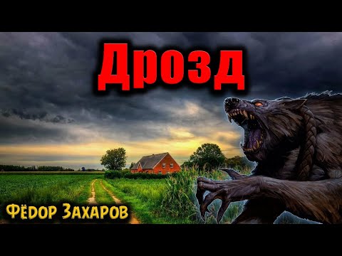 Видео: ДРОЗД | Страшные истории