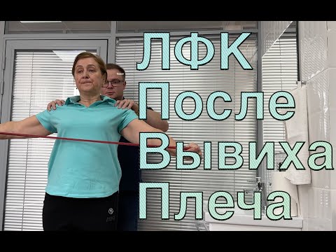 Видео: УПРАЖНЕНИЯ ДЛЯ РАЗРАБОТКИ ПЛЕЧЕВОГО СУСТАВА | После Вывиха Плеча | Доктор Юршин