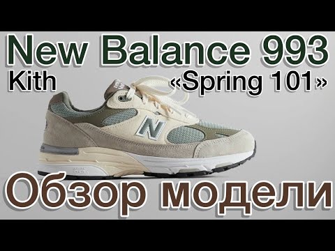 Видео: New Balance 993 x KITH ‘Spring 101’. Супер коллаб.