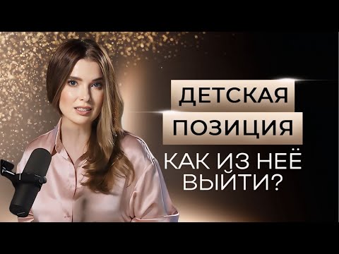 Видео: Почему вы застряли в ДЕТСКОЙ позиции и КАК из неё выбраться? Юлия Митбрайт