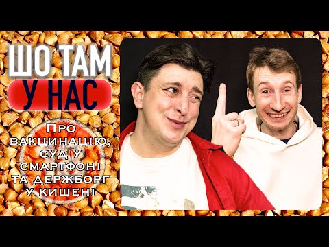 Видео: Вакцинація, суд у смартфоні та держборг у кишені. Бампер і Сус