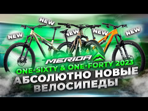 Видео: СУПЕРНОВИНКИ! Горные велосипеды MERIDA ONE-FORTY & ONE-SIXTY (2023)