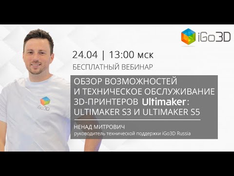 Видео: Обзор возможностей и техническое обслуживание 3D-принтеров Ultimaker S-Line