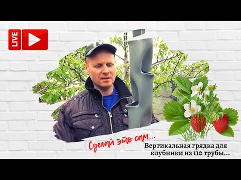 Видео: Вертикальная грядка для клубники из 110 трубы