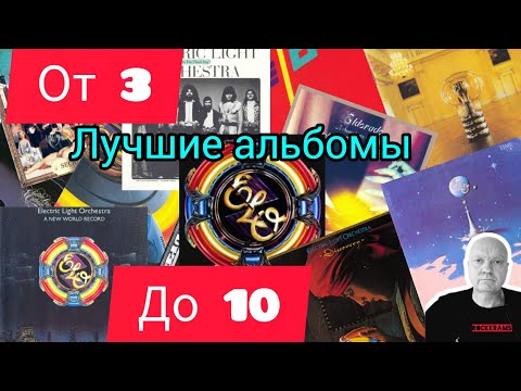 Видео: Electric Light Orchestra и их самые лучшие и любимые альбомы в рубрике " От 3 до 10 " .