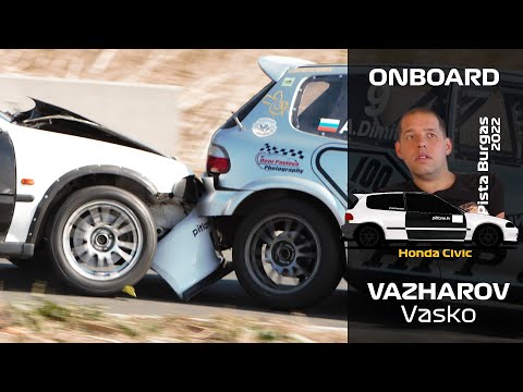 Видео: ONBOARD: Васко Въжаров - Honda Civic - Писта Бургас 2022