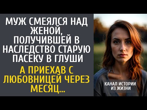 Видео: Муж смеялся над женой, получившей в наследство пасеку в глуши… А приехав с любовницей через месяц…