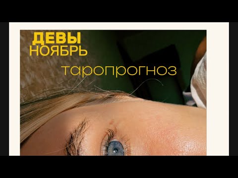 Видео: ДЕВЫ. ТАРОПРОГНОЗ. НОЯБРЬ #таропрогнозноябрь #девытаропрогноз